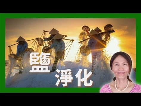 粗鹽淨化身體|粗鹽淨化房間